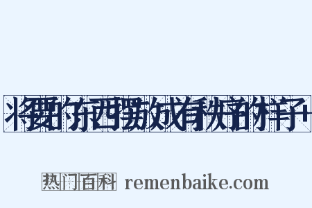 将要的东西摆放成有秩序的样子+是什么意思的图片